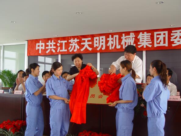 2006年5月，江蘇天明機器團體黨委建立